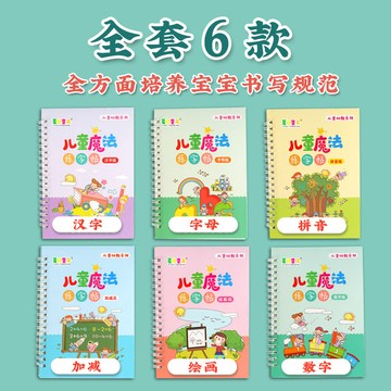 甄選熱銷好物🔥兒童凹槽練字帖全套 幼兒園數字描紅本 寶寶學前啟懞寫字帖 初學者貼 全套6本 凹槽本 繪畫本 圖畫本