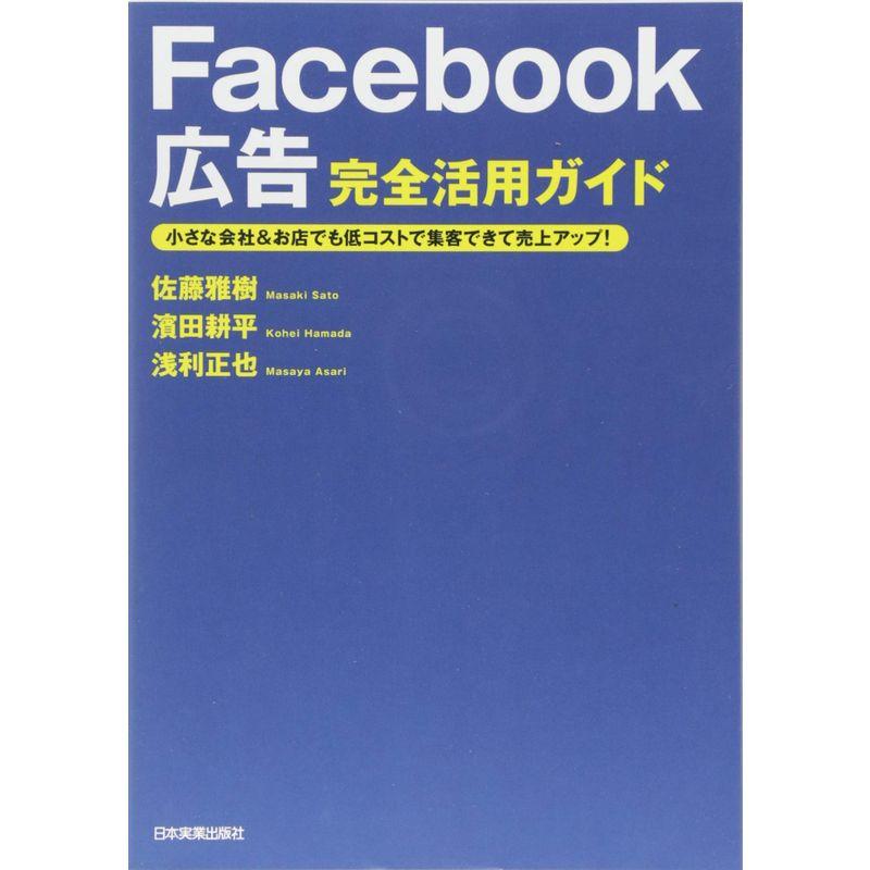 Facebook広告 完全活用ガイド 小さな会社 お店でも低コストで集客できて売上アップ