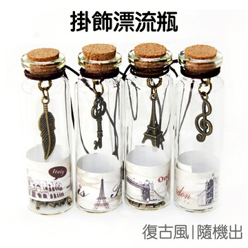 金屬掛飾 漂流瓶 復古風 軟木塞 懸吊掛飾 幸運瓶 玻璃瓶 許願瓶 小瓶子 吊飾 裝飾【JC2459】《Jami》
