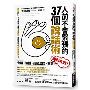 人前不會緊張的37個說話術【城邦讀書花園】