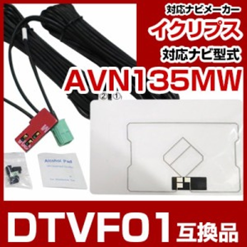 イクリプス DTVF01 互換品 一体型アンテナキット 地デジアンテナ ナビ交換 ナビキット ナビ載せ替え テレビ TV 車載用 フロントガラス交  通販 LINEポイント最大1.0%GET | LINEショッピング