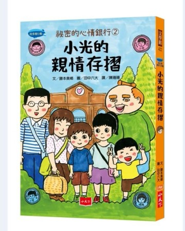 祕密的心情銀行2：小光的親情存摺[二手書_良好]