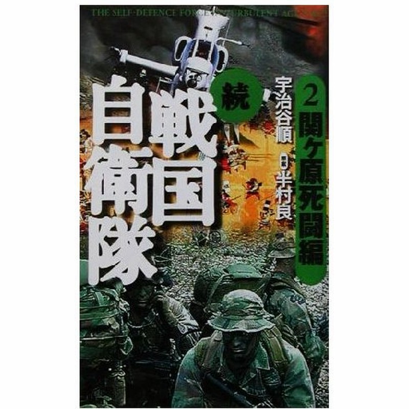 続 戦国自衛隊 ２ 書き下ろしｓｆ歴史小説 関ヶ原死闘編 アリババノベルス 宇治谷順 著者 半村良 通販 Lineポイント最大0 5 Get Lineショッピング