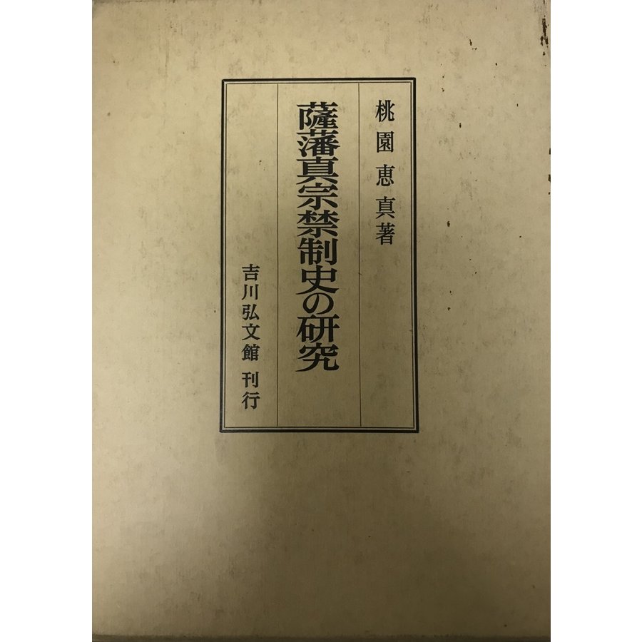 薩藩真宗禁制史の研究