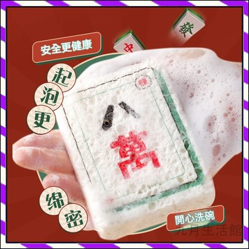 【台灣出貨】麻將菜瓜布 壓縮木漿海綿 洗碗棉 抹布 海綿菜瓜布 木漿棉洗碗布 洗碗擦 造型洗碗海棉 廚房洗碗 洗鍋海綿