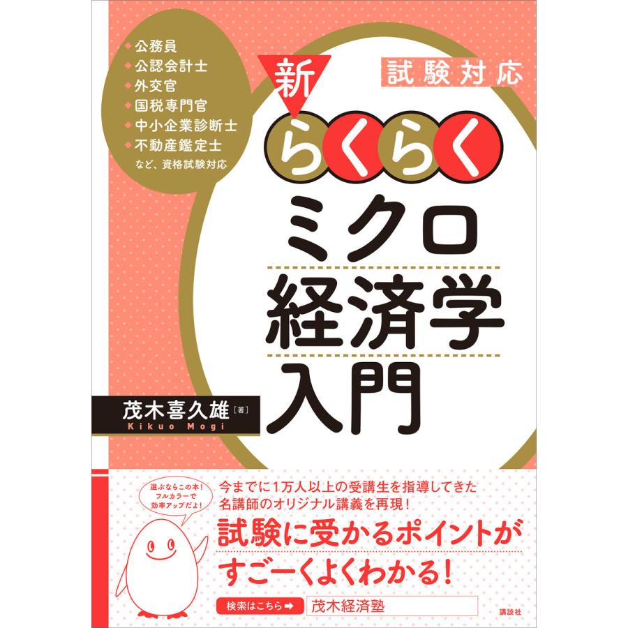 試験対応 新・らくらくミクロ経済学入門