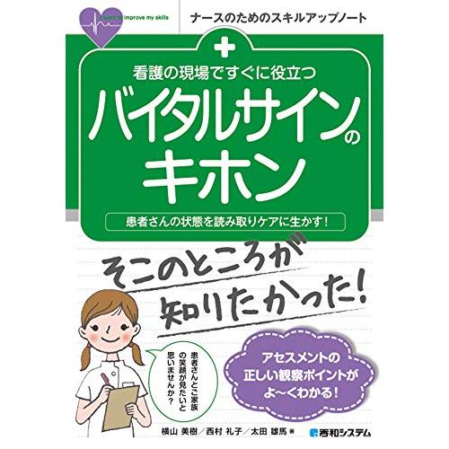 看護の現場ですぐに役立つ バイタルサインのキホン