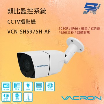 昌運監視器 VACRON VCN-SH5975H-AF 200萬畫素 自動對焦  星光日夜全彩自動調焦攝影機 請來電洽詢