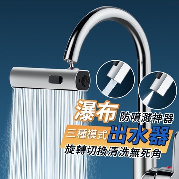 【台灣現貨】 廚房水龍頭防濺神器 瀑布出水萬向旋轉起泡器 增壓延伸水嘴 通用接頭瀑布出水器