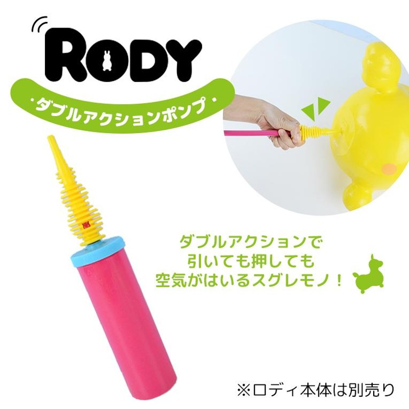 おもちゃ 乗り物 ロディ RODY ダブルアクションポンプ YE×PK 空気入れ