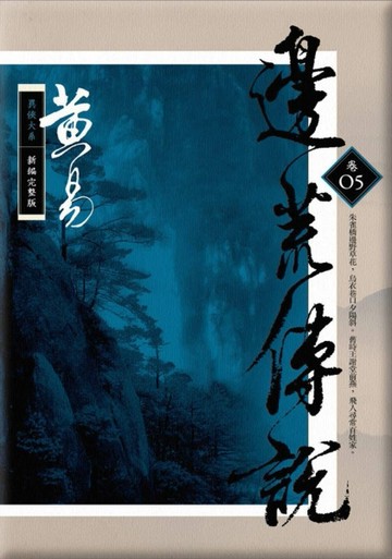 邊荒傳說（卷五）新編完整版