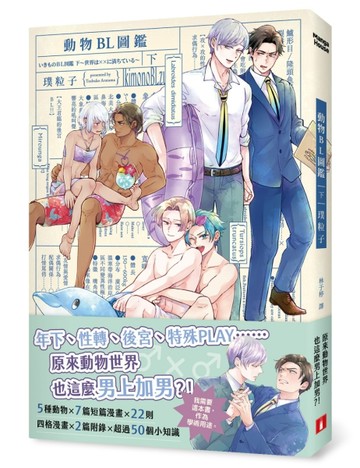 動物BL圖鑑（下）：年下、性轉、後宮、特殊PLAY，原來動物世界也這【二手書_良好】TAAZE讀冊生活