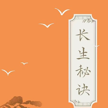 {可打統編 保固一年}《長生秘訣》——世界長壽者的長生秘訣