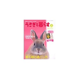 うさぎと暮らす　２５号