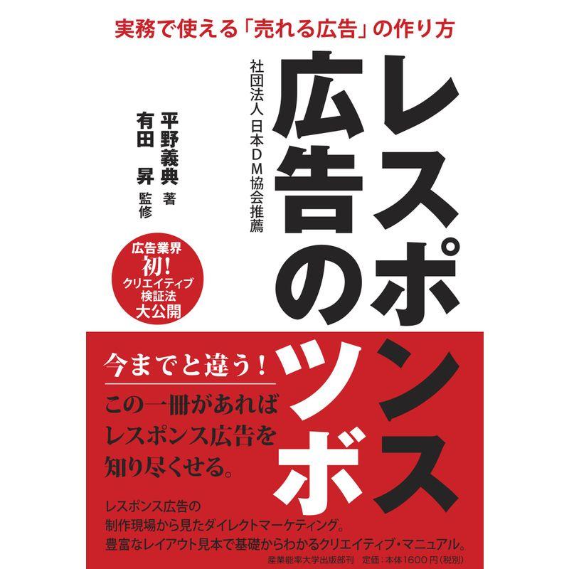 レスポンス広告のツボ‐実務で使える「売れる広告」の作り方‐