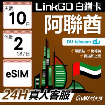 LinkGO白鑽卡 阿聯酋 eSIM卡 10天上網卡 每日2GB  高速流量(阿聯酋網卡 杜拜 阿布達比 阿吉曼)