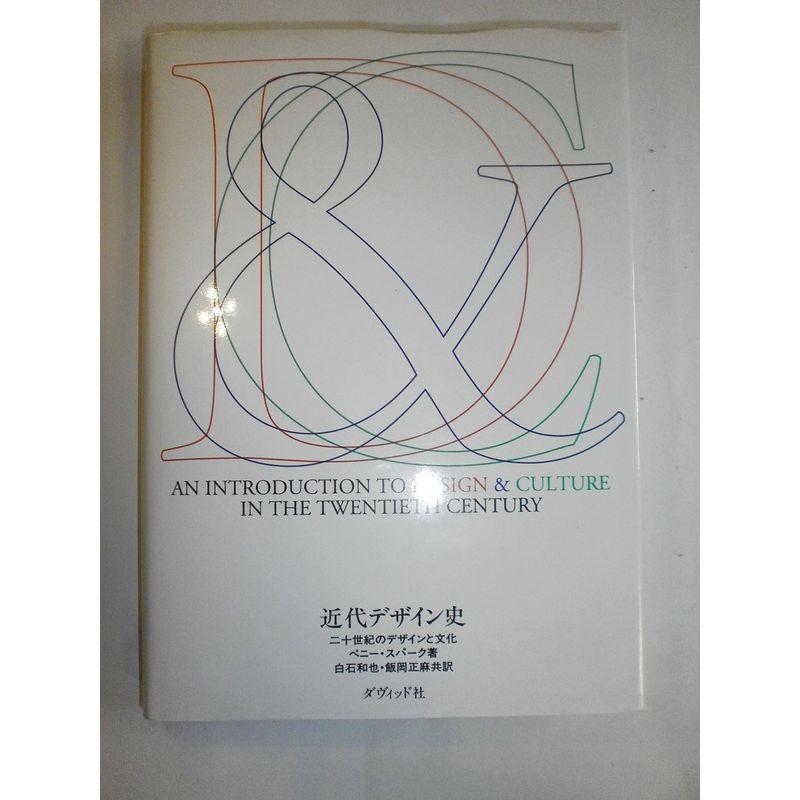 近代デザイン史?二十世紀のデザインと文化