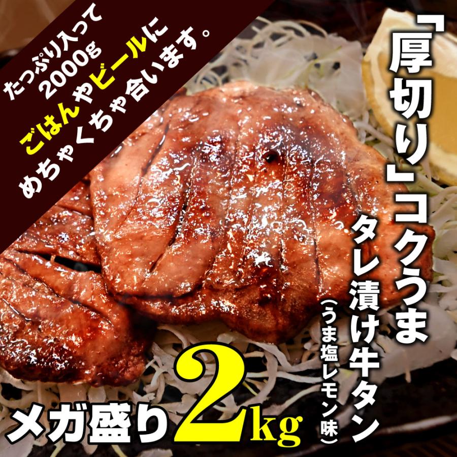 牛タン 訳あり 焼肉 肉 牛肉 2kg タレ漬け 厚切り 焼肉用 BBQ 送料無料 （250g×8p）