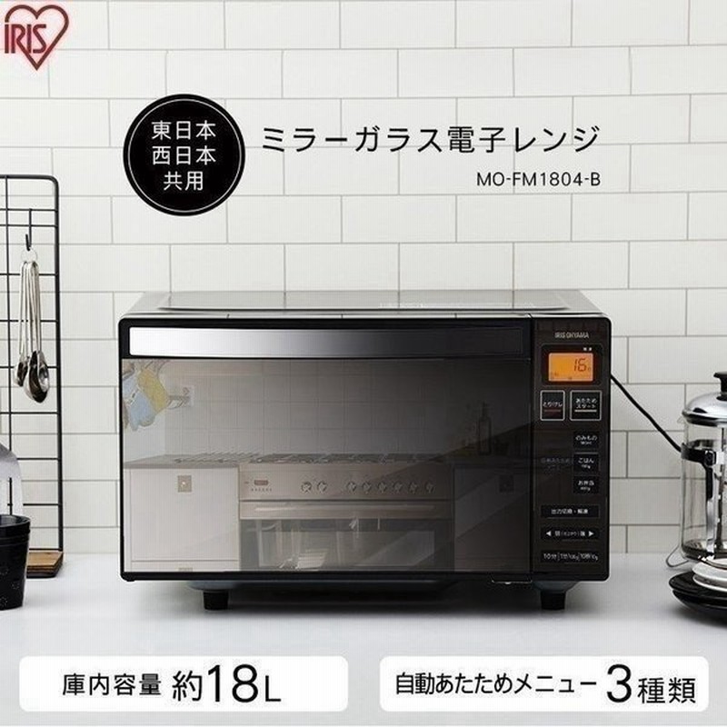 電子レンジ 一人暮らし アイリスオーヤマ シンプル フラットテーブル ミラーガラス ブラック Mo Fm1804 B 送料無料 通販 Lineポイント最大0 5 Get Lineショッピング