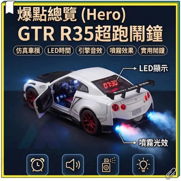 戰神跑車鬧鐘 超低價GTR車模造型鬧鐘 GTR車模鬧鐘 超跑鬧鐘 汽車擺件鬧鐘 LED鬧鐘 引擎鬧鐘 便攜式鬧鐘