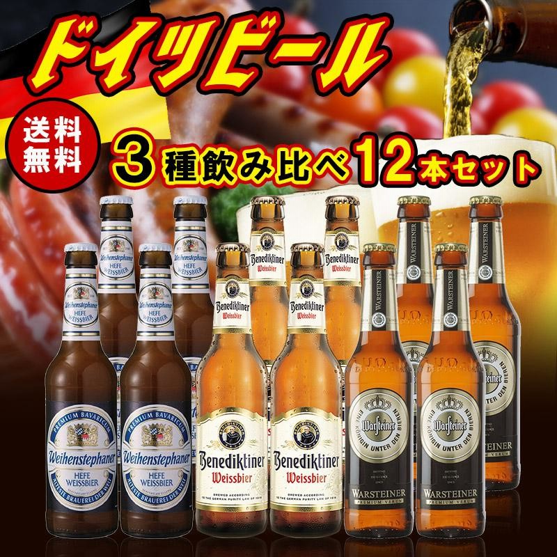 送料無料 海外ビールセット ドイツビール3種類12本セット
