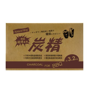 [家速配]【烤肉用品】自然風燒烤專用炭精3.2kg超值包