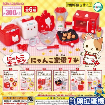 【許願扭蛋機】『現貨』 喵喵廚房家家酒-家電篇P7 全6種 扭蛋 轉蛋 Tarlin 喵喵廚房 貓 家電 道具