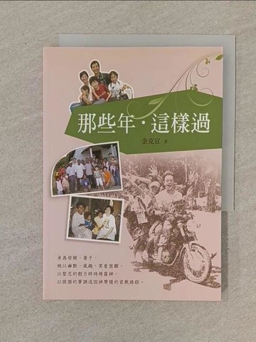 【書寶二手書T1／宗教_SOZ】那些年?這樣過_金克宜