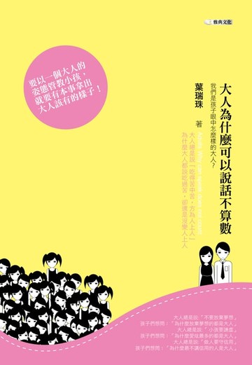 【電子書】大人為什麼可以說話不算數