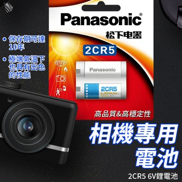 【台灣出貨】2CR5電池｜6V相機電池｜Panasonic松下電池｜單眼相機底片機專用電池