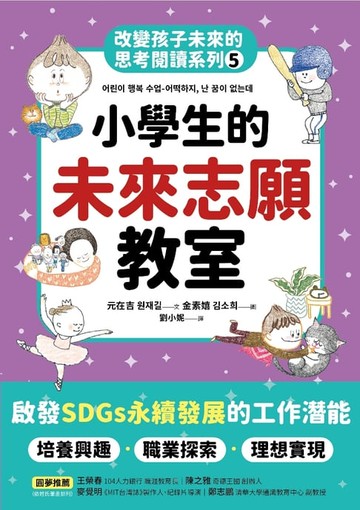 【電子書】小學生的未來志願教室