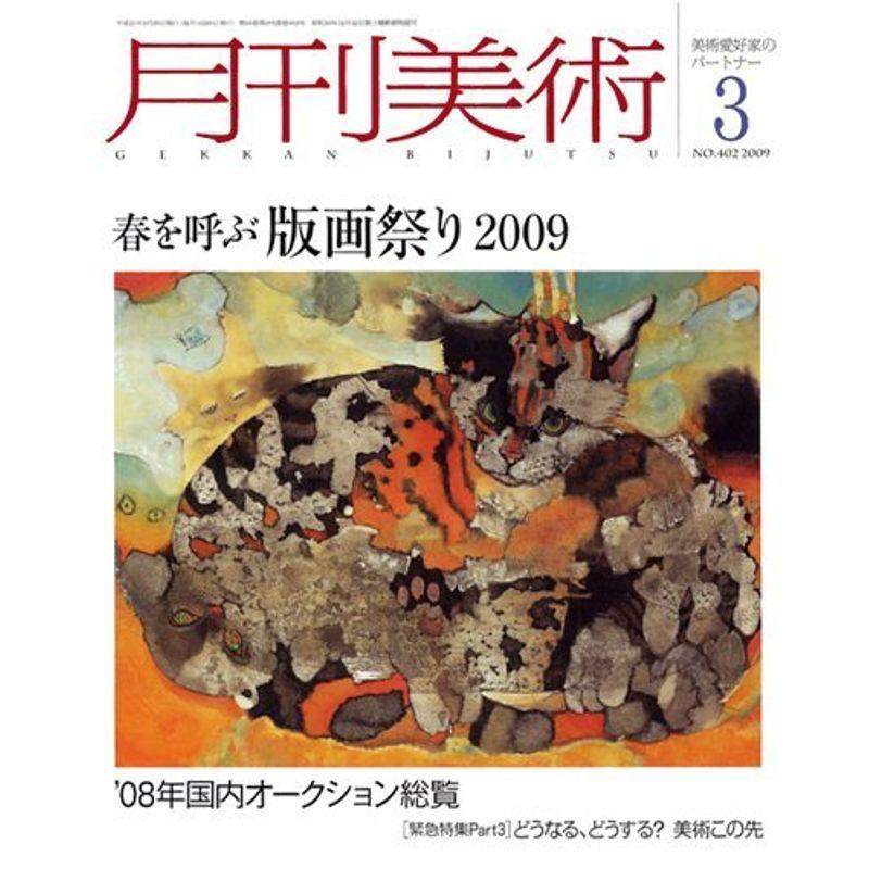 月刊 美術 2009年 03月号 雑誌