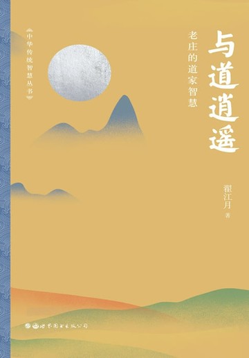 【電子書】与道逍遥——老庄的道家智慧