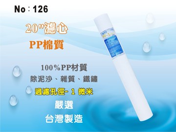 【龍門淨水】20吋PP1m棉質濾心 餐飲濾水器 淨水器 水族箱 RO純水機 飲水機(貨號126)