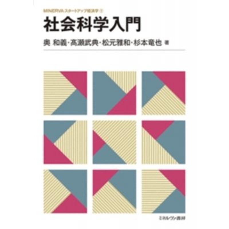 MINERVAスタートアップ経済学　社会科学入門　奥和義　〔全集・双書〕　LINEショッピング