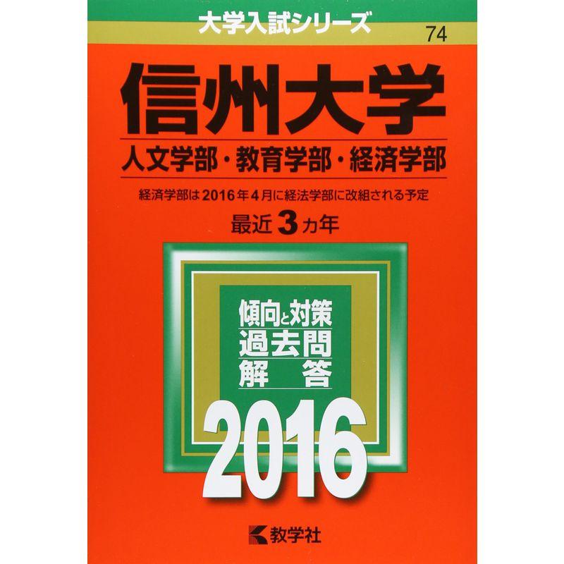 信州大学(人文学部・教育学部・経済学部) (2016年版大学入試シリーズ)