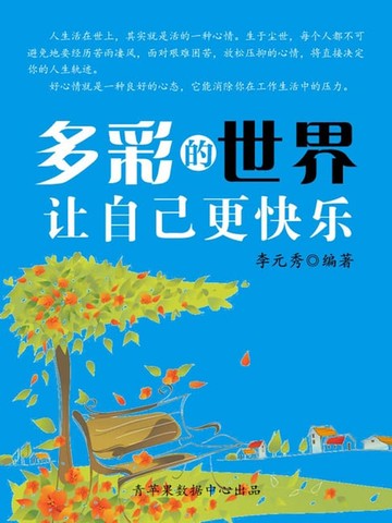 【電子書】多彩的世界让自己更快乐