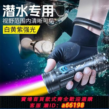 【台灣公司 可開發票】微笑鯊強光潛水手電筒水下專業白黃紫光超亮深潛夜潛專用照明手電筒