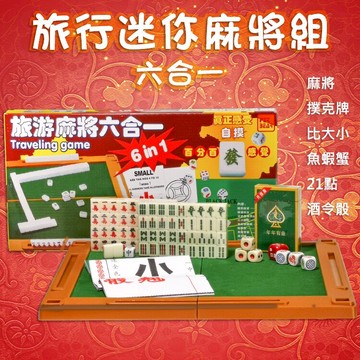 互動款 旅行迷你麻將組 (六合一) 迷你麻將 小麻將 旅行麻將 袖珍麻將 旅遊麻將 撲克牌 迷你麻將桌 便攜式麻將 桌遊 益智遊戲