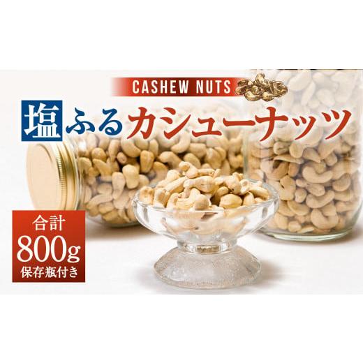 ふるさと納税 福岡県 大刀洗町 塩ふる 素焼き カシューナッツ 800g(400g×2ボトル)