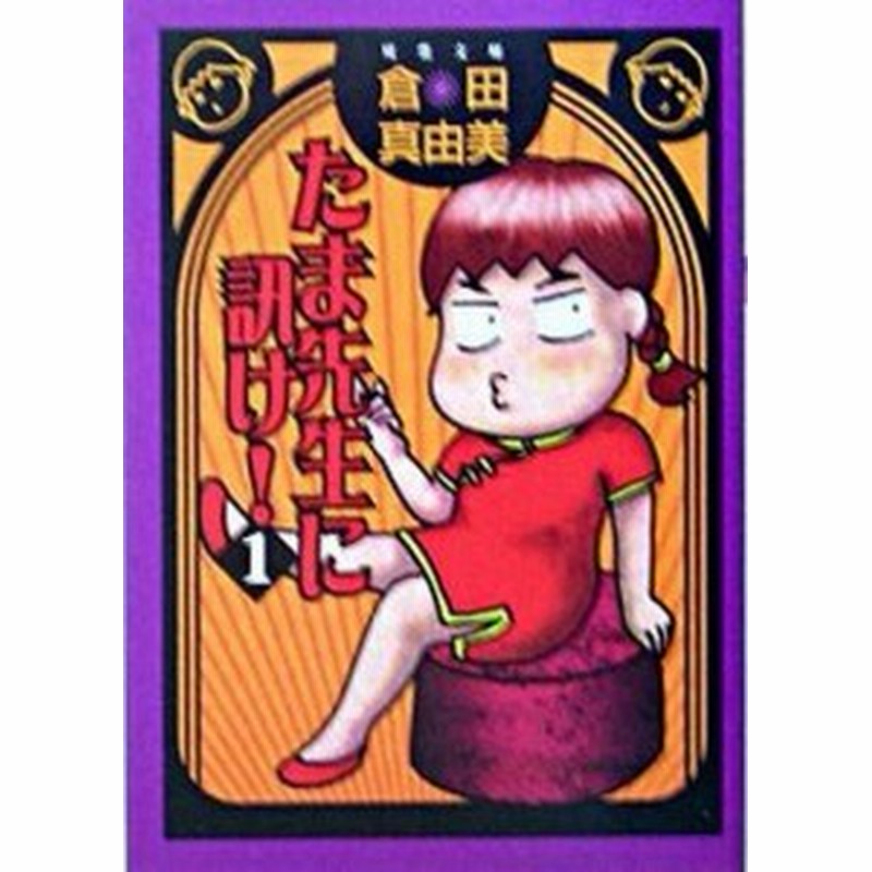 中古 たま先生に訊け １ 双葉社 倉田真由美 漫画家 文庫 通販 Lineポイント最大1 0 Get Lineショッピング