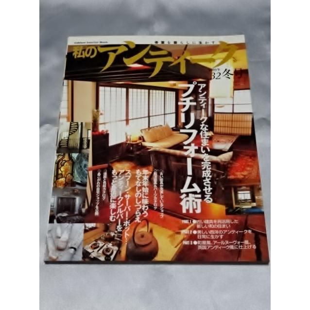 骨董を暮らしに生かす　私のアンティーク No.32 2003年冬号