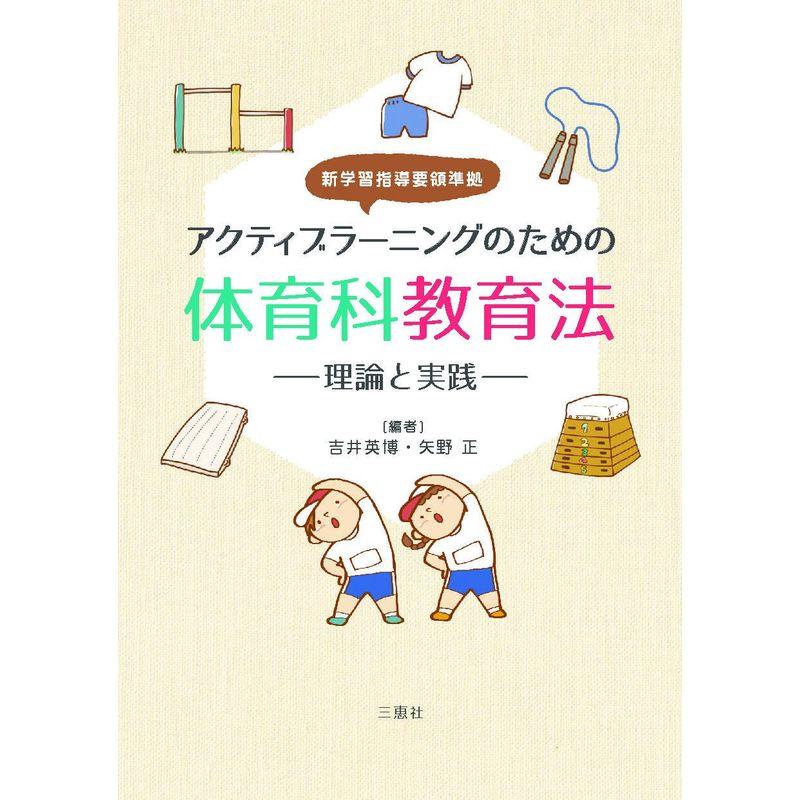 アクティブラーニングのための体育科教育法 理論と実践