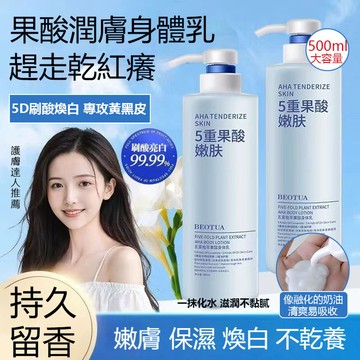 台灣出貨 煙酰胺5D果酸身體乳 身體乳500ml  補水保濕全身冷白皮改善鷄皮角質 煥白提亮 清爽不油膩持久留香身體乳液