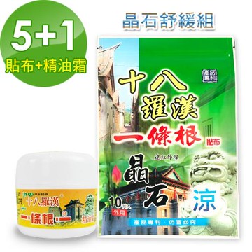 【十八羅漢】晶石舒緩組-涼熱可選(貼布50片+精油霜1瓶)