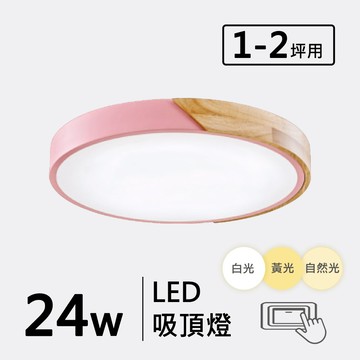 三色光24W木製品造型吸頂燈 F94-19-32516