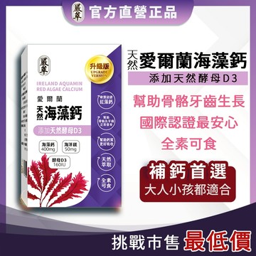 嚴萃 愛爾蘭天然海藻鈣+D3 盒裝(30粒)【快速出貨】樂享家 海藻鈣 海洋鎂 160IU 酵母D3 74種微量礦物質