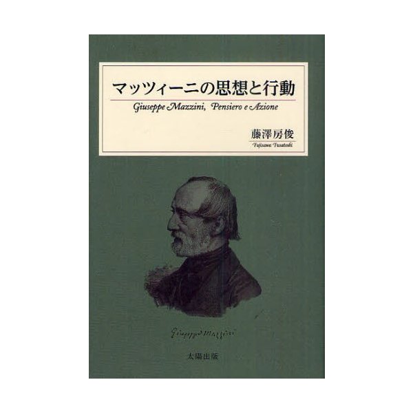 マッツィーニの思想と行動