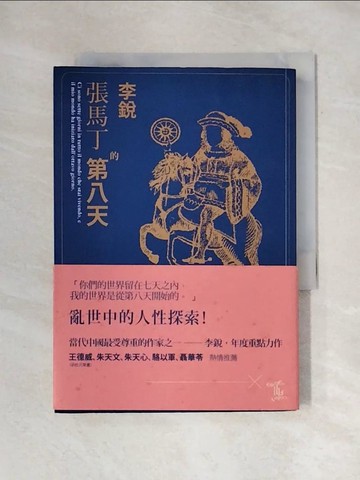 【書寶二手書T9／一般小說_X74】張馬丁的第八天_李銳