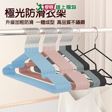 EZ+ 極光防滑衣架10入-都會黑/夜幕灰/大地藍/琥珀奶 衣架 無痕止滑【愛買】